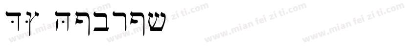 DF Hebrew字体转换